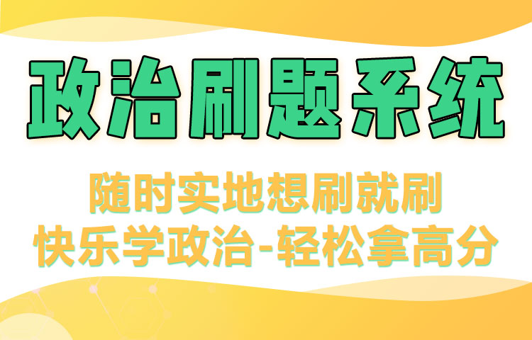 考研政治刷题小程序