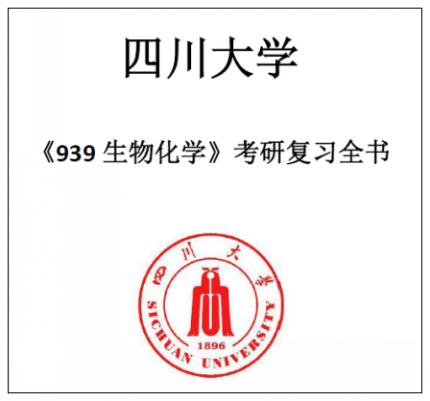 四川大学川大939生物化学2000-2018年考研真题答案高分笔记习题集
