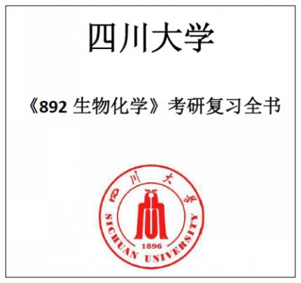 四川大学川大轻纺与食品学院892生物化学2003-2017真题及答案笔记