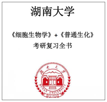 湖南大学湖大712细胞生物学851普通生化考研真题答案高分笔记套餐